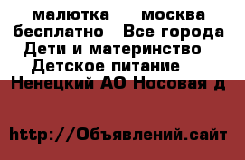 малютка1,2, москва,бесплатно - Все города Дети и материнство » Детское питание   . Ненецкий АО,Носовая д.